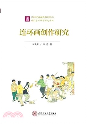 連環畫創作研究（簡體書）