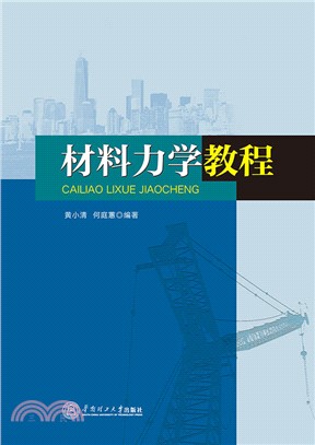 材料力學教程（簡體書）