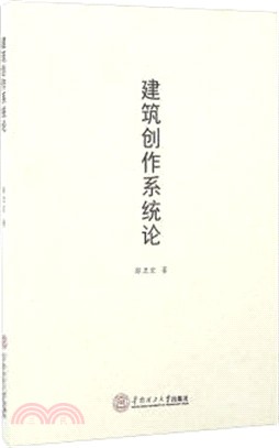 建築創作系統論（簡體書）