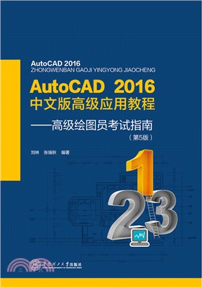 AutoCAD 2016 中文版高級應用教程：高級繪圖員考試指南（簡體書）