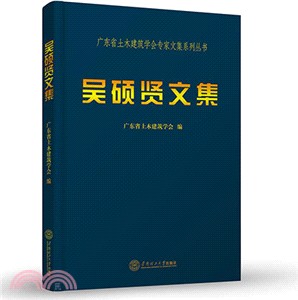 吳碩賢文集（簡體書）