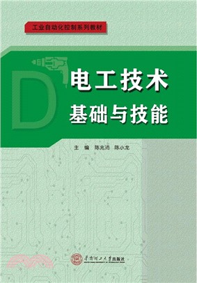 電工技術基礎與技能（簡體書）