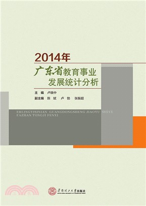 2014年廣東省教育事業發展統計分析（簡體書）