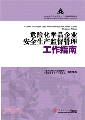 危險化學品企業安全生產監督管理工作指南（簡體書）