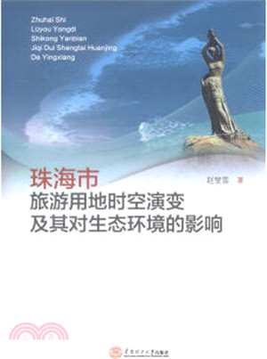 珠海市旅遊用地時空演變及其對生態環境的影響（簡體書）