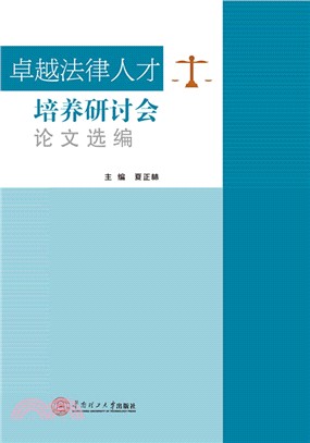 卓越法律人才培養研討會論文選編（簡體書）