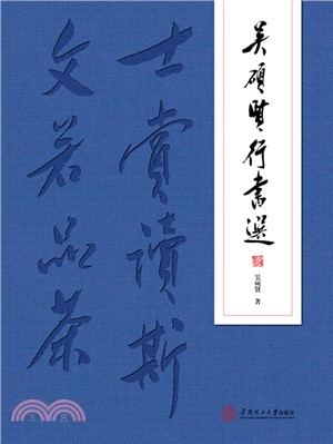 吳碩賢行書選（簡體書）