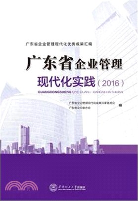 廣東省企業管理現代化實踐(2016)（簡體書）