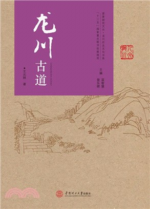 龍川古道（簡體書）