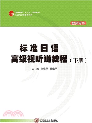 標準日語高級視聽說教程：下(教師用書)（簡體書）