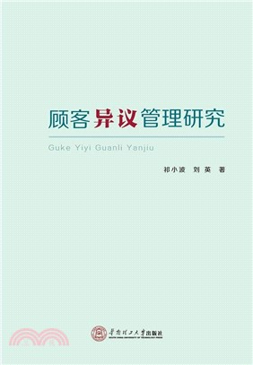 顧客異議管理研究（簡體書）