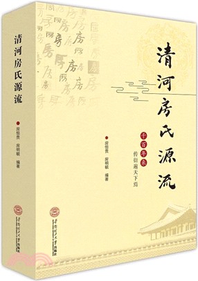 清河房氏源流（簡體書）