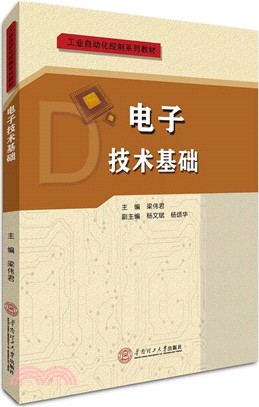 電子技術基礎（簡體書）