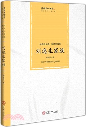 風雅出身教 家風世代傳：劉逸生家族（簡體書）