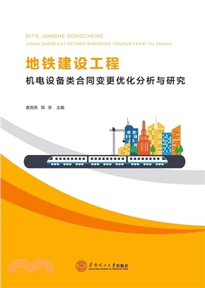 地鐵建設工程機電設備類合同變更優化分析與研究（簡體書）