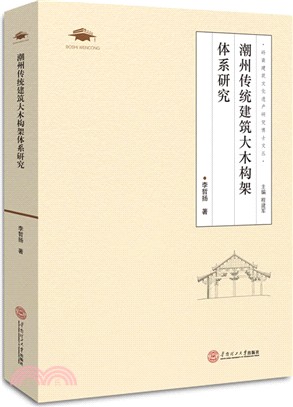 潮州傳統建築大木構架體系研究（簡體書）