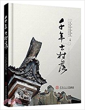 千年古村落（簡體書）