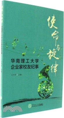 使命與旋律：華南理工大學企業家校友紀事（簡體書）