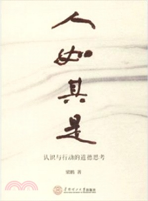 人如其是：認識與行動的道德思考（簡體書）