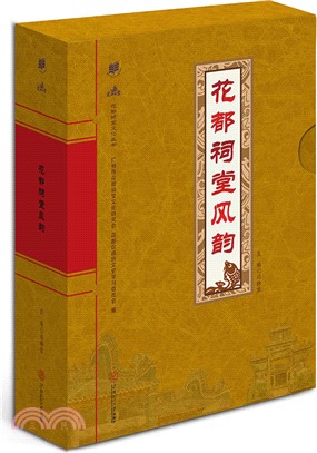 花都祠堂風韻(全二冊)（簡體書）