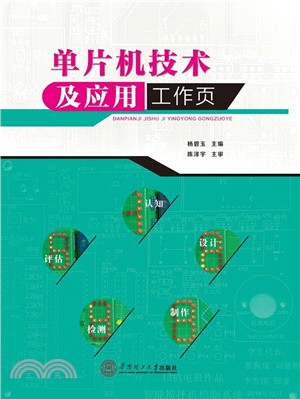 單片機技術及應用工作頁（簡體書）