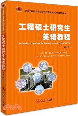 工程碩士研究生英語教程（簡體書）