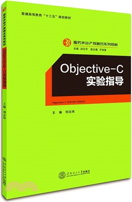Obiective-C實驗指導（簡體書）