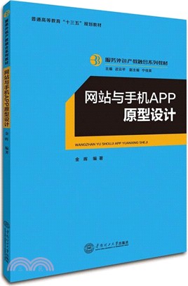 網站與手機APP原型設計（簡體書）