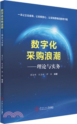 數字化採購浪潮：理論與實務（簡體書）