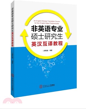 非英語專業碩士研究生英漢互譯教程（簡體書）