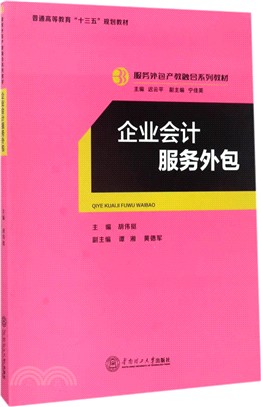 企業會計服務外包（簡體書）