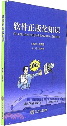 軟件正版化知識（簡體書）