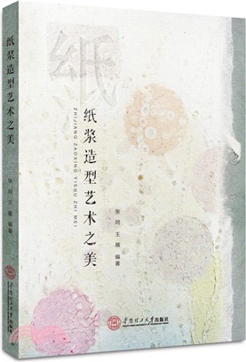 紙漿造型藝術之美（簡體書）