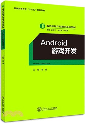 Android 遊戲開發（簡體書）