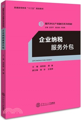 企業納稅服務外包（簡體書）