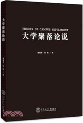 大學聚落論說（簡體書）