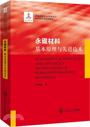 永磁材料：基本原理與先進技術（簡體書）