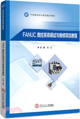 FANUC數控系統調試與維修項目教程（簡體書）