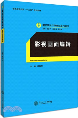 影視畫面編輯（簡體書）