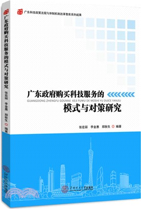 廣東政府購買科技服務的模式與對策研究（簡體書）