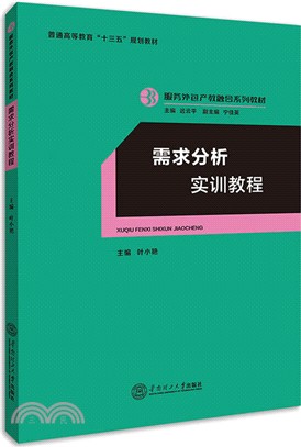 需求分析實訓教程（簡體書）