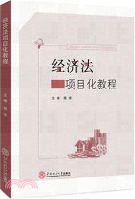 經濟法項目化教程（簡體書）