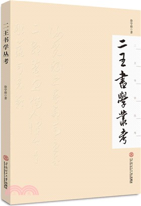 二王書學叢考（簡體書）