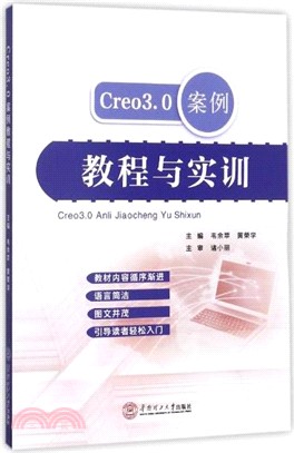 Creo 3.0 案例教程與實訓（簡體書）