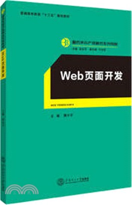 Web頁面開發（簡體書）