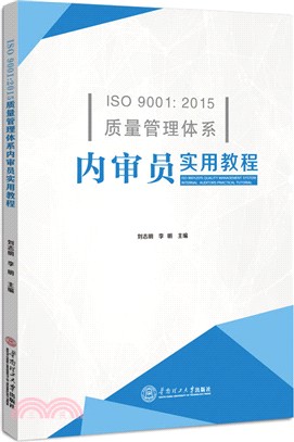 品質管制體系內審員實用教程(ISO 9001-2015)（簡體書）