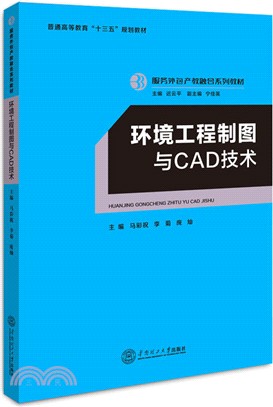 環境工程製圖與CAD技術 （簡體書）