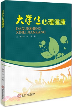 大學生心理健康（簡體書）