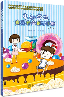 中小學生食品安全指導手冊(第2版)（簡體書）