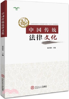 中國傳統法律文化（簡體書）